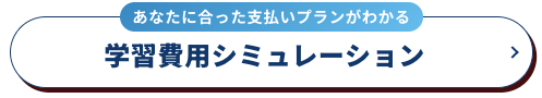 学習費用シミュレーション