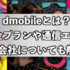 dmobileとは？料金プランや通信エリア・運営会社についても解説！