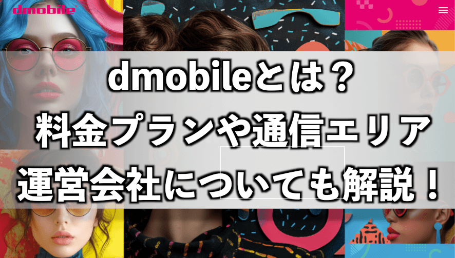 dmobileとは？料金プランや通信エリア・運営会社についても解説！