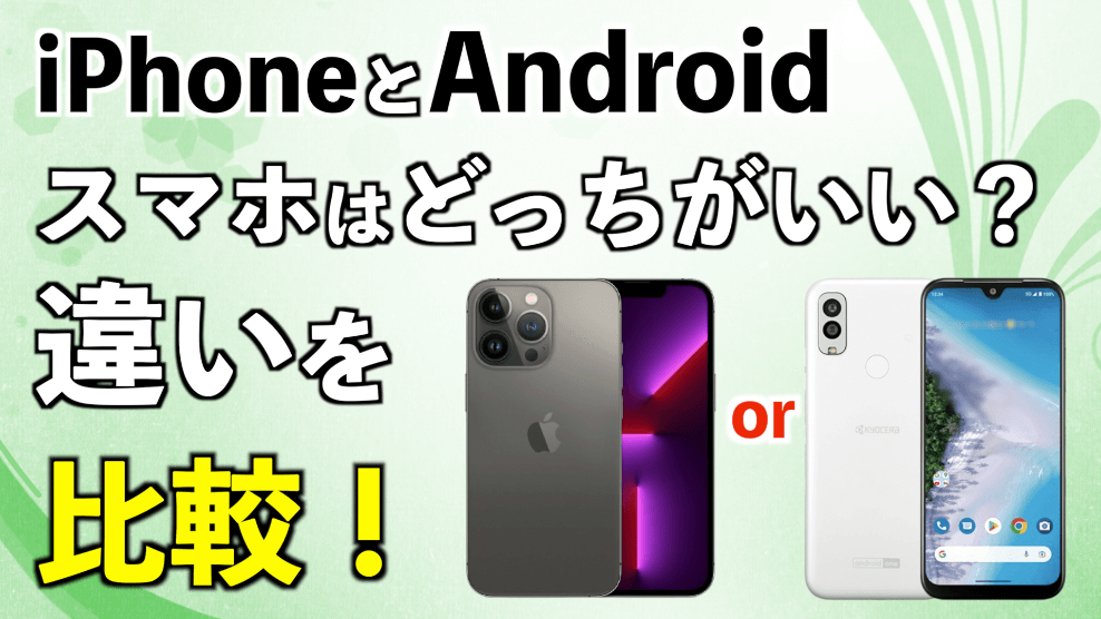 iPhone（iOS）とAndroidのスマホはどっちがいい？違いを比較！