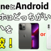 iPhone（iOS）とAndroidのスマホはどっちがいい？違いを比較！