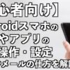 【初心者向け】Androidスマホの画面やアプリの基本操作・設定・電話やメールの仕方を解説