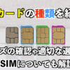 SIMカードの種類・サイズを紹介！適切な選び方・役割、eSIMについても解説