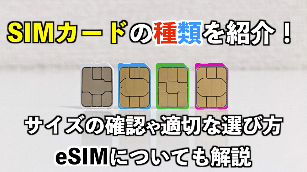 SIMカードの種類・サイズを紹介！適切な選び方・役割、eSIMについても解説