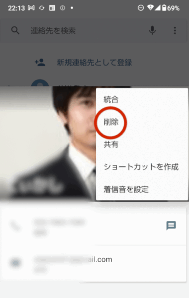 連絡先削除