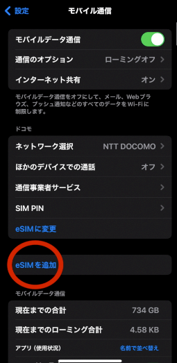 eSIMを追加