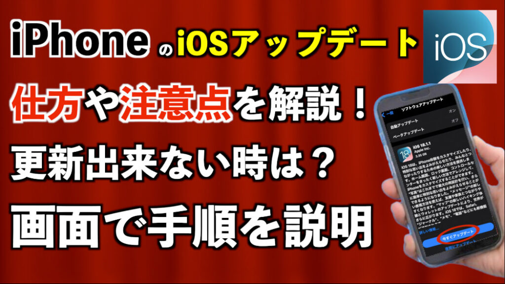 iPhoneのiOSアップデートの仕方や注意点を解説！更新出来ない時は？