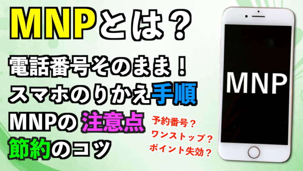 MNPとは？電話番号そのままのスマホのりかえ手順・注意点と節約のコツ