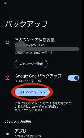 バックアップする