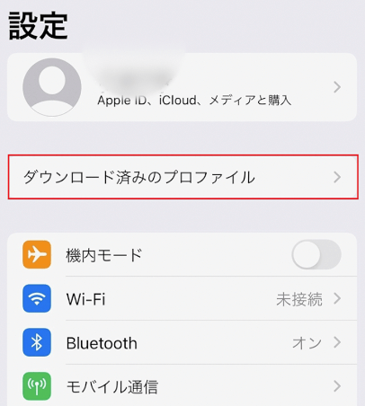 ダウンロード済みプロファイル