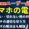 【iPhoneユーザー向け】スマホの電源つかない・切れない時の対処法！スイッチの切り方・フリーズの対処も解説
