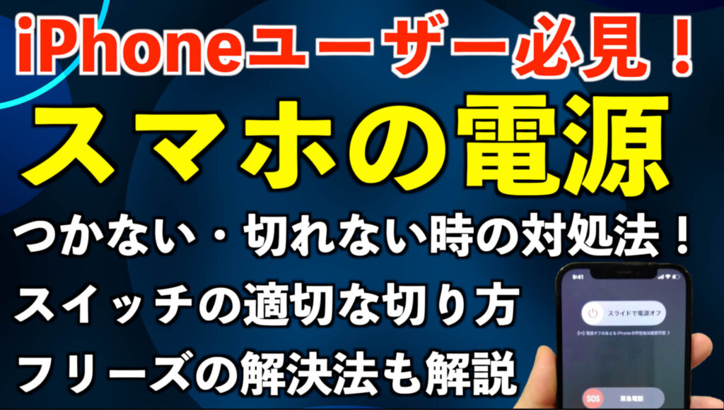 【iPhoneユーザー向け】スマホの電源つかない・切れない時の対処法！スイッチの切り方・フリーズの対処も解説