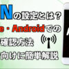 APNの設定とは？iPhone・Androidでの手順や確認方法を初心者向けに簡単解説