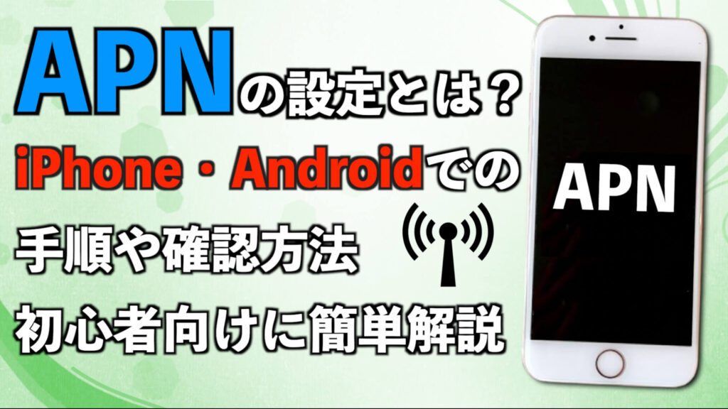 APNの設定とは？iPhone・Androidでの手順や確認方法を初心者向けに簡単解説