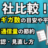 14社比較！必要なギガ数の目安や平均は？スマホ通信量の節約と料金確認・見直し方