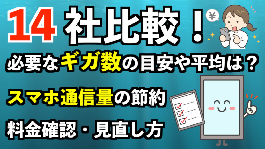 14社比較！必要なギガ数の目安や平均は？スマホ通信量の節約と料金確認・見直し方