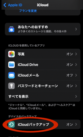 iCloudバックアップ