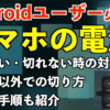 【Androidユーザー向け】スマホの電源つかない・切れない時の対処法！ボタン以外での切り方・再起動手順も紹介