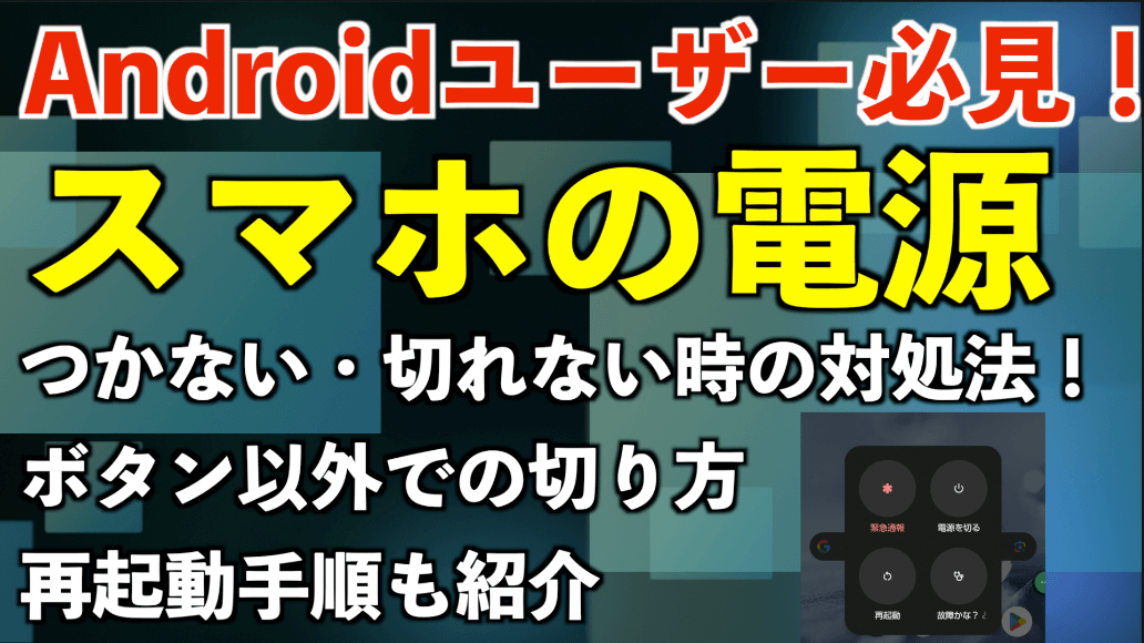 【Androidユーザー向け】スマホの電源つかない・切れない時の対処法！ボタン以外での切り方・再起動手順も紹介