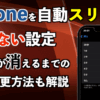 iPhoneを自動スリープさせない設定や画面が消えるまでの時間変更方法も解説