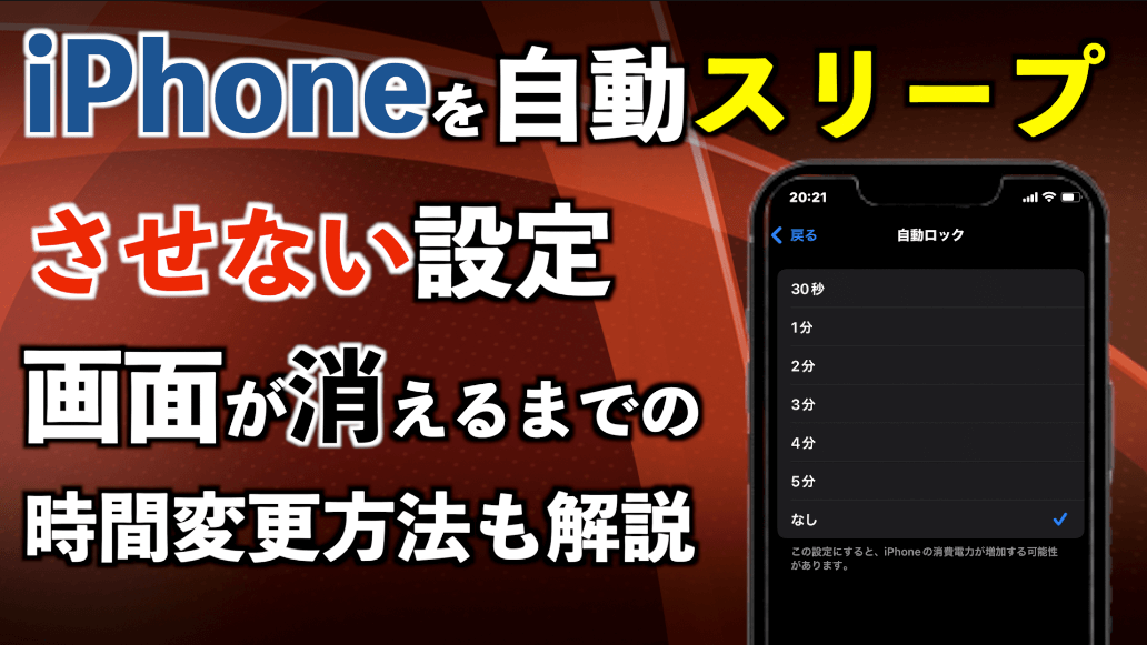 iPhoneを自動スリープさせない設定や画面が消えるまでの時間変更方法も解説