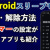 Androidスリープモード設定方法｜解除・タイマーの設定も解説