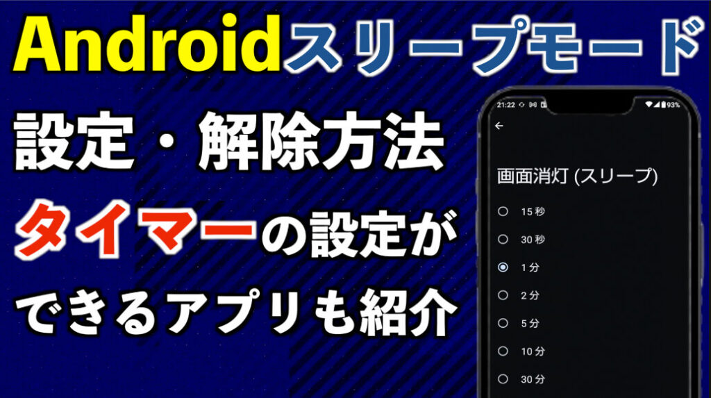 Androidスリープモード設定方法｜解除・タイマーの設定も解説