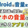 Androidスマホの音量の変更方法！LINEの通知音の設定や音量を調整できるアプリも紹介