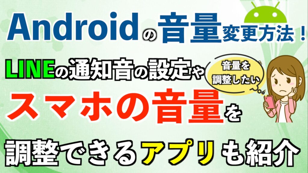 Androidスマホの音量の変更方法！LINEの通知音の設定や音量を調整できるアプリも紹介