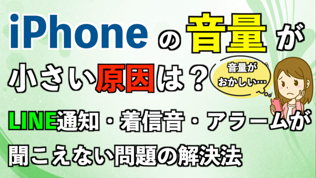 iPhoneの音量が小さい原因は？LINE通知、着信音、アラームが聞こえない問題の解決法