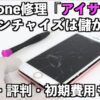 iPhone修理「アイサポ」フランチャイズは儲かる？年収・評判・初期費用も解説