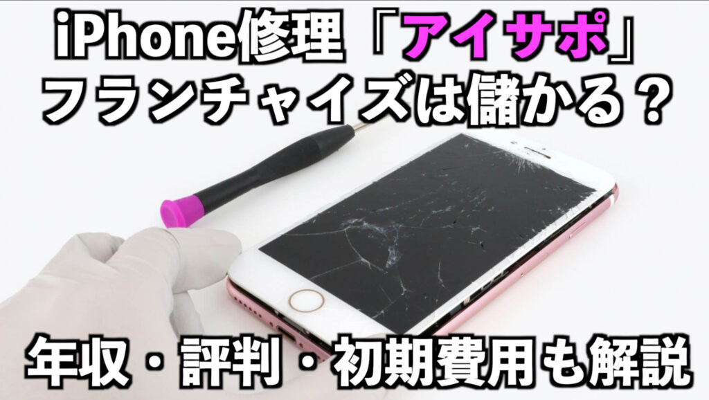 iPhone修理「アイサポ」フランチャイズは儲かる？年収・評判・初期費用も解説