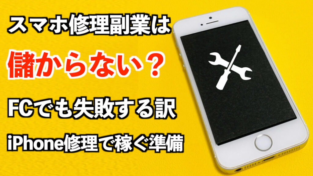 スマホ修理副業は儲からない？FCでも失敗する訳とiPhone修理で稼ぐ準備