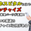 スマホスピタルとは？フランチャイズ加盟金や修理パーツが高額！怪しい評判はある？