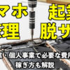 スマホ修理起業で脱サラ！独立開業・個人事業で必要な費用や資格、稼ぎ方も解説