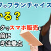 セイワのフランチャイズは儲かる？低リスクでスマホ販売を始める前に知るべき注意点