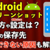 Androidスクリーンショットのやり方や設定は？スマホの保存先・撮影できない原因も解説