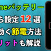 iPhoneバッテリー長持ち設定12選｜電池の減りが不満な人必見！すぐ効く節電方法・デメリットも解説
