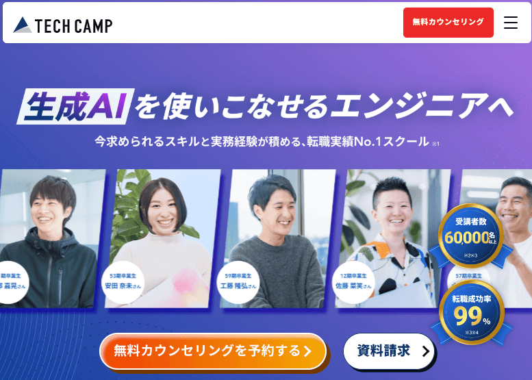 テックキャンプエンジニア転職