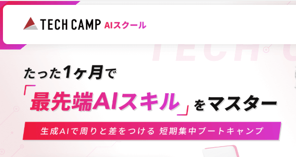 AIスクール