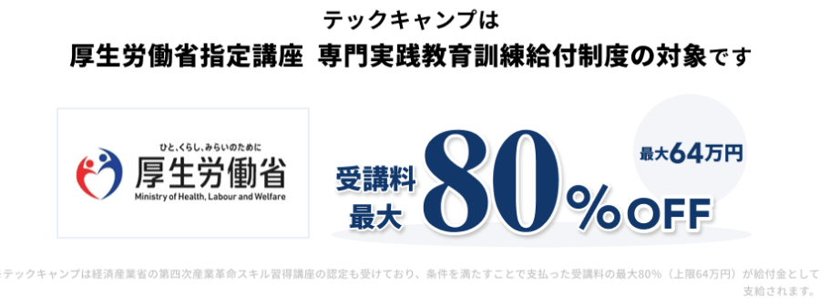 最大80%オフの給付金制度でコストを抑えて受講可能