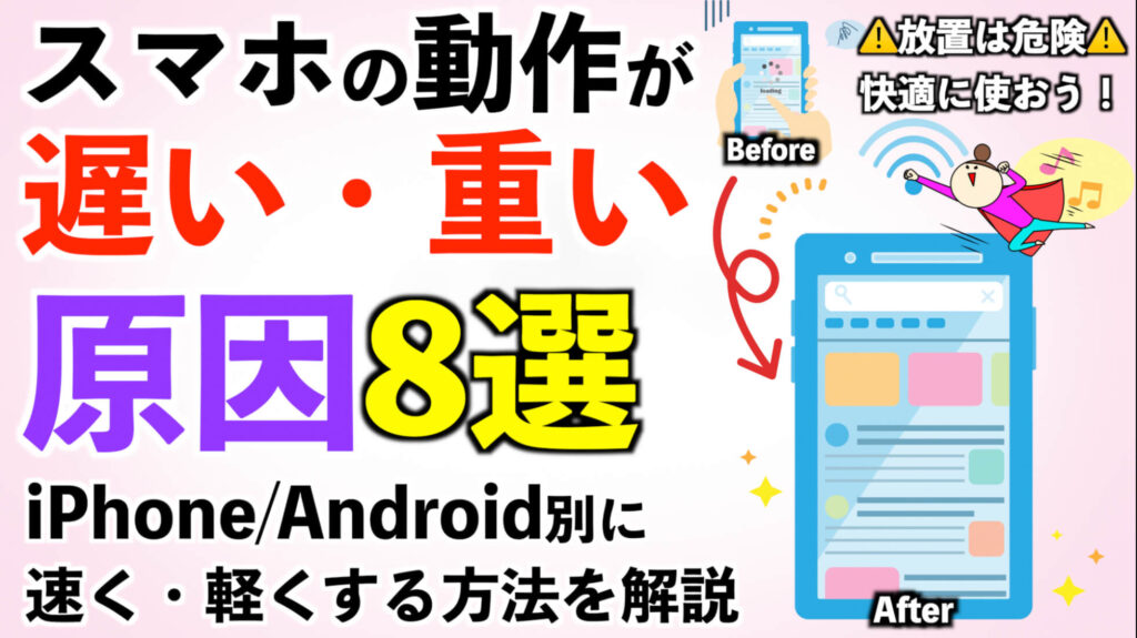 スマホの動作が遅い・重いと感じる原因8選｜iPhone/Android別に速く・軽くする方法を解説