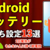 Androidバッテリー長持ち設定13選