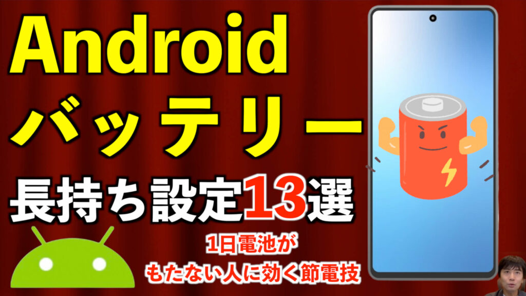 Androidバッテリー長持ち設定13選