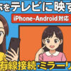 スマホをテレビに映す！iPhone・AndroidをTVに無線&有線接続・ミラーリングでの視聴方法