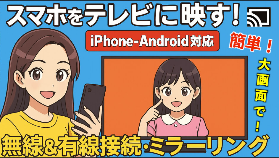 スマホをテレビに映す！iPhone・AndroidをTVに無線&有線接続・ミラーリングでの視聴方法