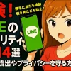 危険！LINEのセキュリティ設定14選｜覗き見やアカウント乗っ取り、個人情報流出から守る方法