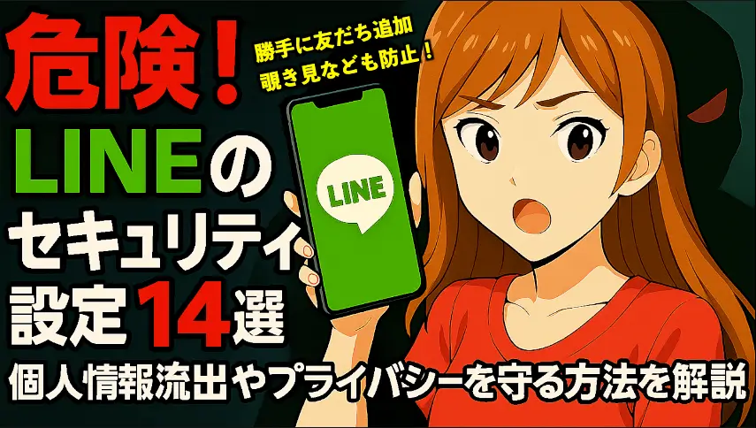 危険！LINEのセキュリティ設定14選｜覗き見やアカウント乗っ取り、個人情報流出から守る方法