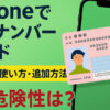 iPhoneにマイナンバーカードを追加するメリットは？使い方と利用方法、危険性も解説