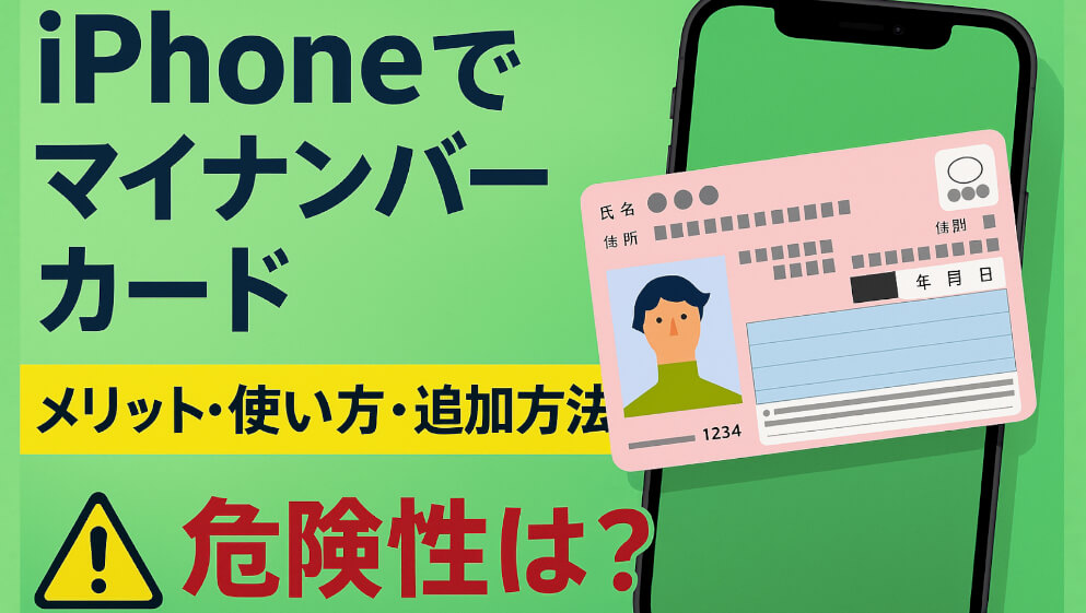 iPhoneにマイナンバーカードを追加するメリットは？使い方と利用方法、危険性も解説